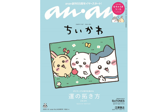 ちいかわが「anan」1月8日発売号の表紙を飾る!特別付録「むちゃうまシール」も付属―前回登場時は好評のあまり売り切れ続出 画像