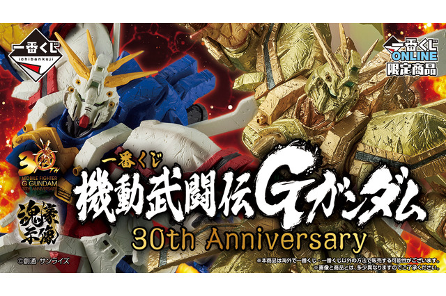 「機動武闘伝Gガンダム」30周年記念一番くじが発売！アクスタにはマンダラガンダム、ネーデルガンダムなど癖強モビルファイターも大集合 画像