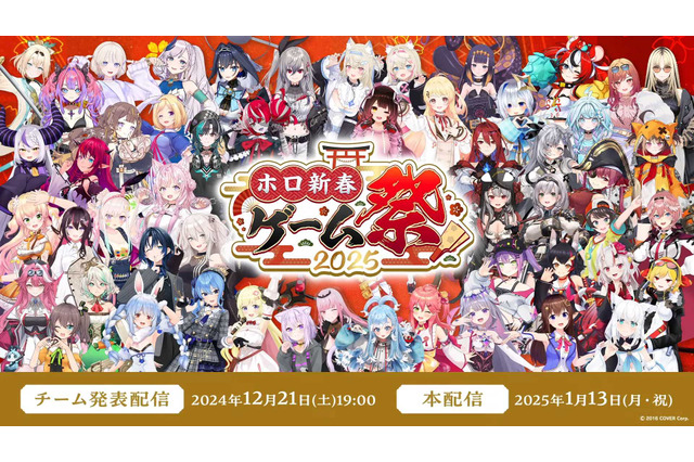 ホロライブ・兎田ぺこら、白上フブキ、さくらみこなど53名が出場!1月13日開催「ホロ新春ゲーム祭り2025」メンバー&チーム分けが発表、『8番出口』など7タイトルで戦う 画像