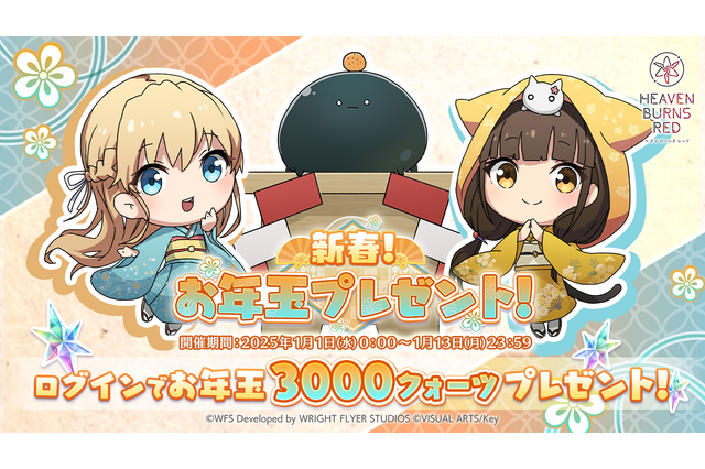 お正月は『ヘブバン』で！お年玉プレゼントや三が日限定ガチャが開催中―SS1体確定の迎春セレクションも 画像