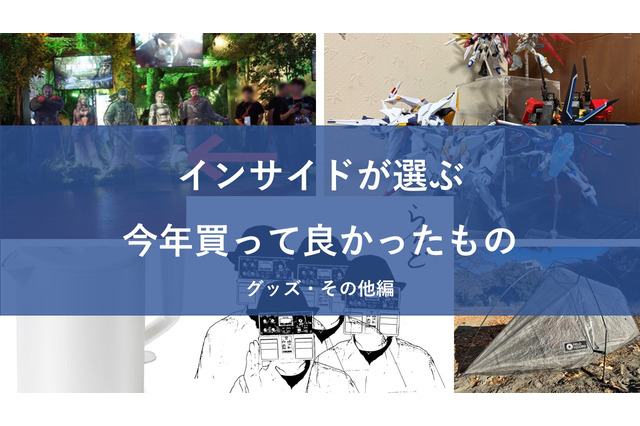 インサイド編集者&ライターが選ぶ!2024年に買って良かったものまとめ~グッズ・その他~【年末年始特集】 画像