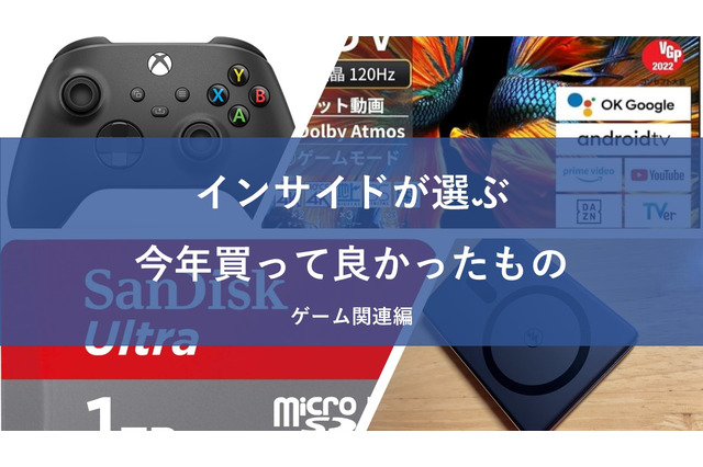 インサイド編集者＆ライターが選ぶ！2024年に買って良かったものまとめ～ゲーム関連～【年末年始特集】 画像