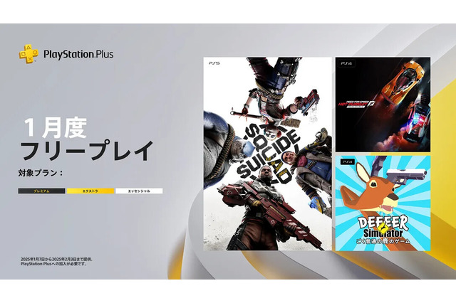 「PS Plus」1月度フリープレイ作品発表！超常的な鹿になって街を破壊する『ごく普通の鹿のゲーム DEEEER Simulator』など3タイトルが登場 画像