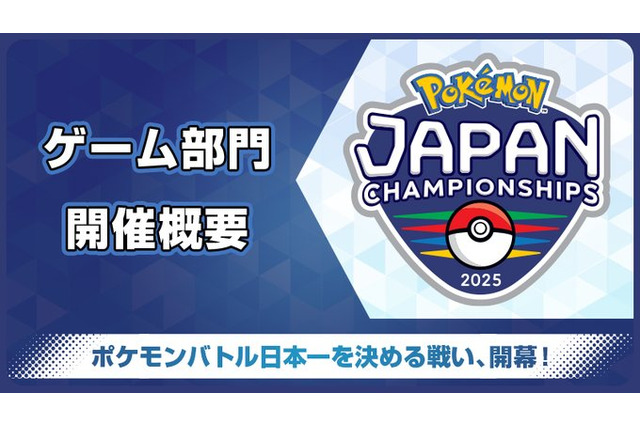 ポケモンバトル日本一を決める戦い「ポケモンジャパンチャンピオンシップス2025」が開催決定!ダブルバトル最強を決める戦いが始まる 画像