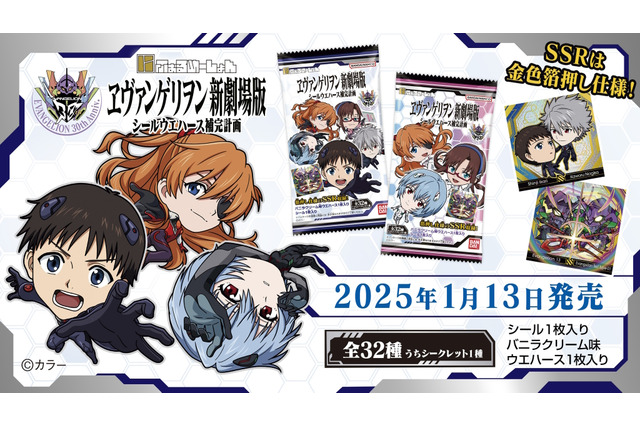 二頭身デフォルメの初号機やレイ、アスカたちがキュート！全32種で贈る「ヱヴァンゲリヲン新劇場版」シールウエハースが発売間近 画像