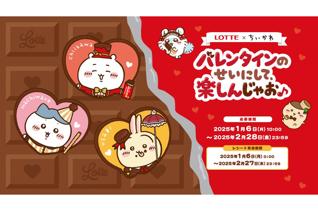 抽選で当たる「ちいかわマシュマロ」や「ホットチョコレートセット」が可愛い！“むちゃうまレシピ”も必見の「ロッテ」コラボ開催中 画像