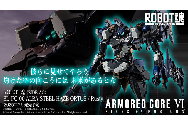 この新型で…終わらせる!『アーマード・コア6』ラスティの決戦機体「スティールヘイズ・オルトゥス」がROBOT魂に出撃 画像