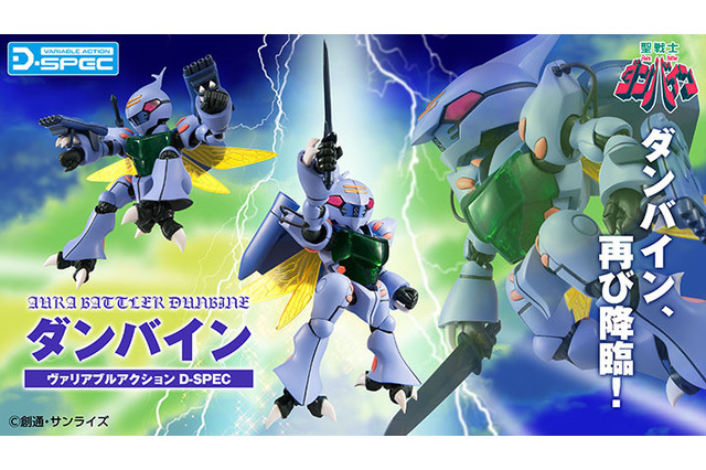 ダンバイン、再び降臨！「聖戦士ダンバイン」デフォルメなのに“よく動く”がコンセプトのフィギュアが再販 画像