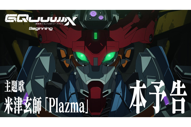 「機動戦士ガンダム ジークアクス」劇場先行版の主題歌は米津玄師!新曲「Plazma」にのせた本予告PV解禁 画像