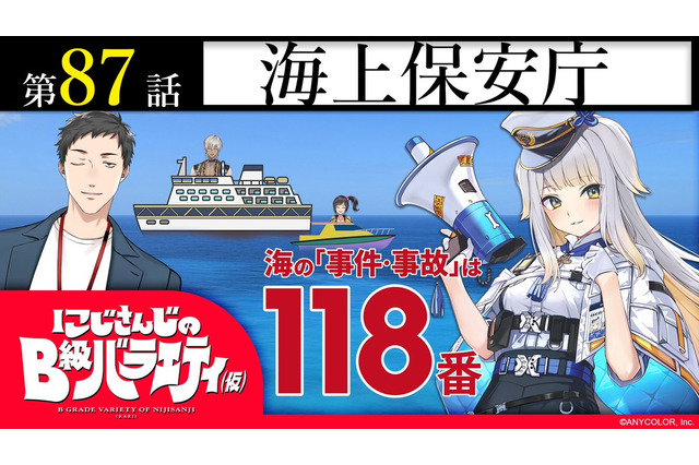 にじさんじ×海上保安庁、「取材相手がA級すぎる」コラボ番組が配信！でびでび・でびるの救命胴衣を自作＆私物ぬいぐるみで、愛ある姿が話題 画像