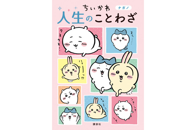 泣いたり、笑ったり、勉強したり…「ちいかわ」で学べる人生のことわざ！大ヒットした「ちいかわ ことわざ本」に第2弾登場 画像
