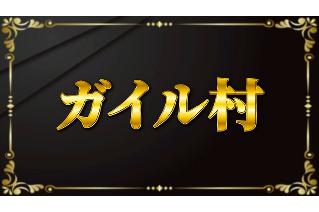 「ガイル村」がeスポーツ流行語大賞に決定―表彰式典で発表された上位10ワードと用語解説をお届け【日本eスポーツアワード2024】 画像