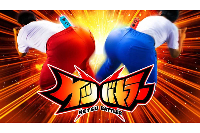 ケツにJoy-Conは「ニンテンドースイッチ2」でも刺せる?『ケツバトラー』唯一無二の操作ゆえ、開発陣も後継機に戦々恐々 画像