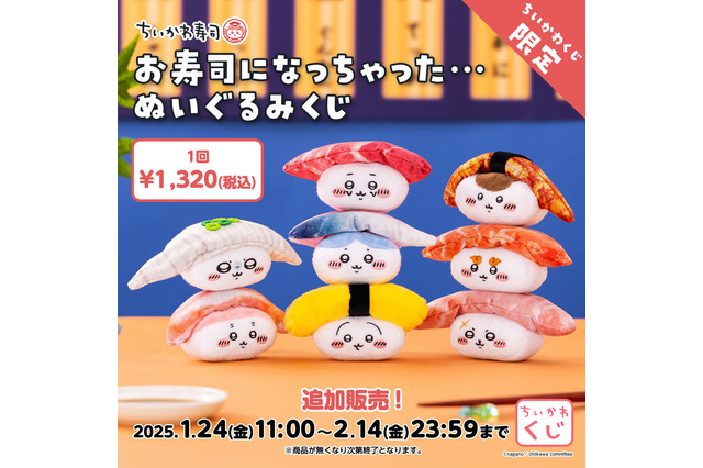 大人気「ちいかわくじ」4商品が、再販終了目前！「ちいかわ寿司」から「まじかるちいかわ」まで、どれも可愛くて迷っちゃう 画像