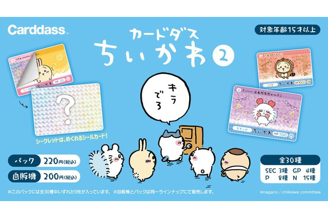 ハチワレも「キラでろ」と念じる!「ちいかわ カードダス2だん」には金箔推しのホロカードも収録 画像