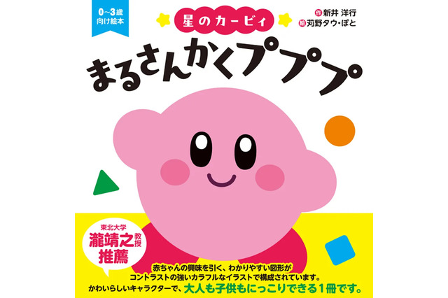 大人も子供もにっこり!『星のカービィ』の絵本が発売ー赤ちゃんが大好きなコントラストの強い色味のイラストが可愛い 画像