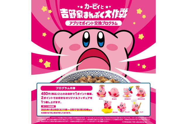 爆速完売の『星のカービィ』×「吉野家」コラボが復活!“アプリでのポイント引換方式”で集めやすく 画像
