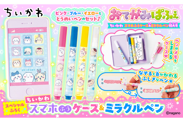 ちいかわの不思議なペンセットが付属!「おてがみぱふぇ ちいかわスマホふうケース&ミラクルペン特大号」本日1月28日発売 画像