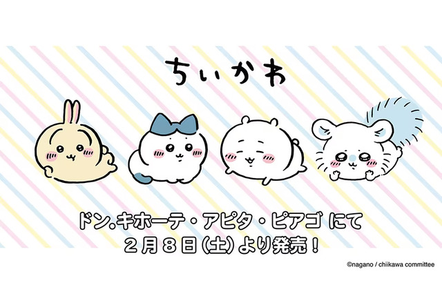 ちいかわの「大人アパレル」が可愛い!ドン・キホーテ、アピタ、ピアゴで2月8日9時から順次発売 画像