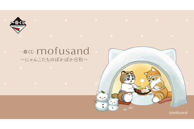 にゃんこたちとほかほか鍋！新作一番くじ「mofusand」全ラインナップ公開ー可愛い鍋や食器、にゃんこの手形鍋つかみも 画像