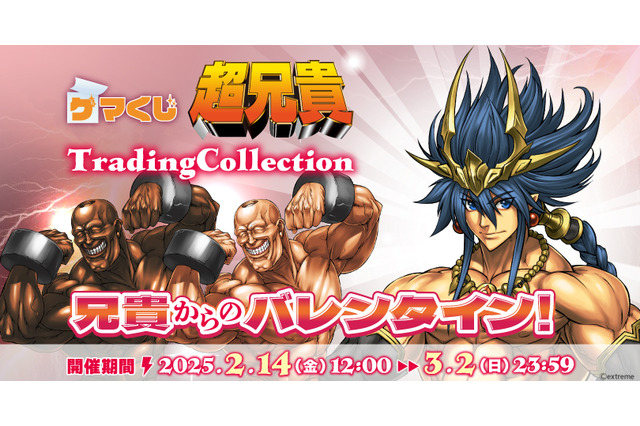 マッチョ兄貴とのバレンタインはいかが？ゲーマーズ限定のオンラインくじ「超兄貴TradingCollection」は2月14日より発売 画像