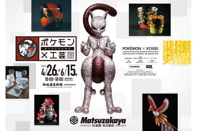 “着物ピカチュウ”もお出迎え！「ポケモン×工芸展」愛知会場は4月26日より開幕―独創的なミュウツーやフシギバナを展示 画像