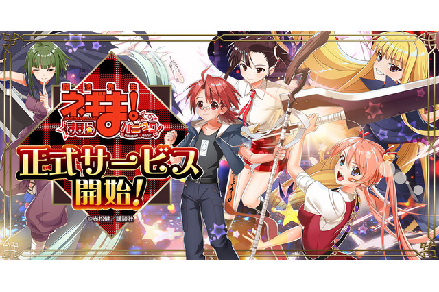 伝説のラブコメ、「魔法先生ネギま!」が初のブラウザゲーム化!ガチャ券最大1,500連、アマギフのプレゼントなど豪華キャンペーン開始 画像