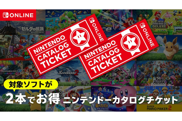 ニンテンドースイッチ2専用ソフトでは「カタログチケット」を使用できない―公式サイトに注意事項が記載 画像