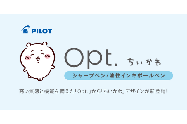 「ちいかわ」お尻や横顔が最高にキュート!定番ボールペン&シャープペン「Opt.」デザインとして発売 画像