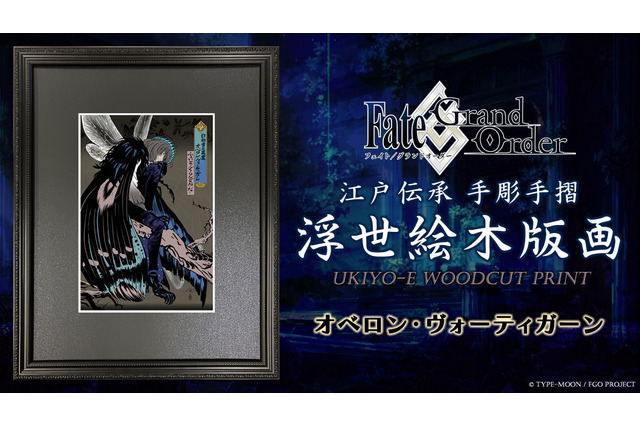 『FGO』オベロンの魅力を、江戸伝承の浮世絵で表現!限定300部で2月24日販売 画像