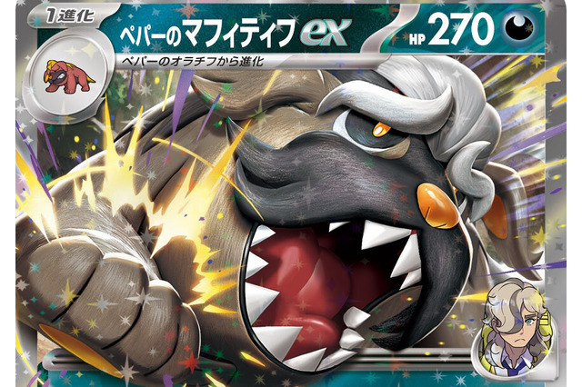 『ポケカ』“熱風のアリーナ”に「ペパーのマフィティフex」が収録!ノーダメなら無色1エネで150ダメージを叩き出す 画像