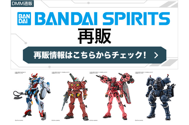 ライフリ、マイフリなど人気ガンプラも！BANDAI SPIRITS商品がDMM通販にて2月27日14時より再販 画像