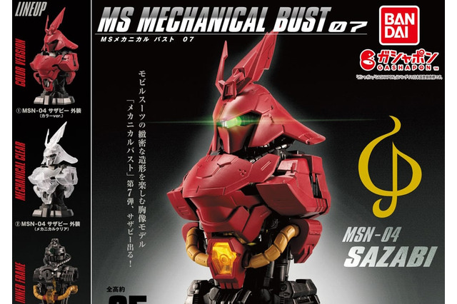 「ガンダム 逆襲のシャア」より「サザビー」の胸像が再販！ルミナスユニットを用いることで、頭部や腹部のクリア部分が発光 画像