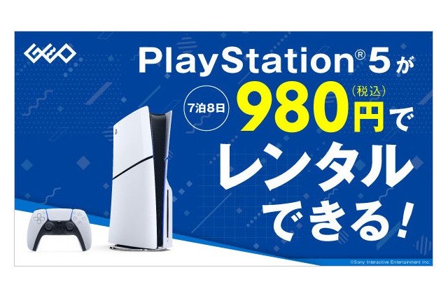 “PS5本体”のレンタルサービスが『モンハンワイルズ』発売日にスタート!全国のゲオやオンラインで、7泊8日から 画像