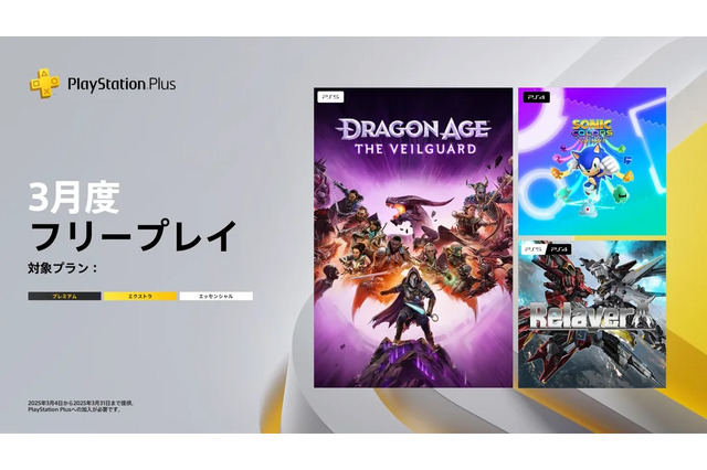 「PS Plus」3月度フリープレイ作品発表！昨年10月発売の『ドラゴンエイジ: ヴェイルの守護者』、挑戦的ロボゲー『リレイヤー』など3タイトル 画像