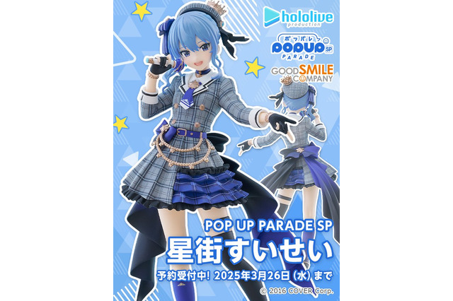 ホロライブ・星街すいせいがフィギュアに!アイドルらしさあふれる姿で今日もかわいいー予約受付開始 画像