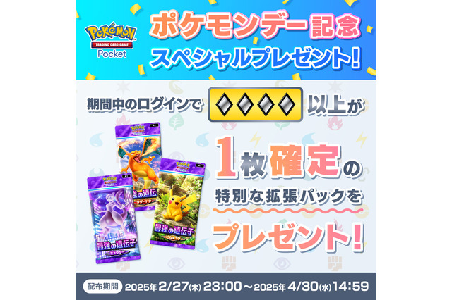 もう引いた?『ポケポケ』レアカードの入手チャンス!ダイヤ4以上が確定で出る「特別な拡張パック」が配布 画像