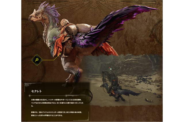 「生き残るためなら多少の乗り物の犠牲は仕方ない」…『モンハンワイルズ』のセクレト、かつての「あの恐竜」と同じ扱いができると海外掲示板で話題に 画像