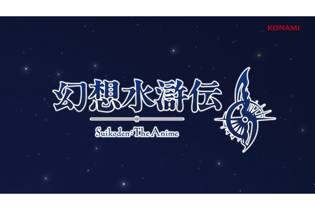 『幻想水滸伝II』アニメ化決定！『幻水I』舞台化やコンサートも開催決定で、ふたたび隆盛を見せるシリーズ 画像