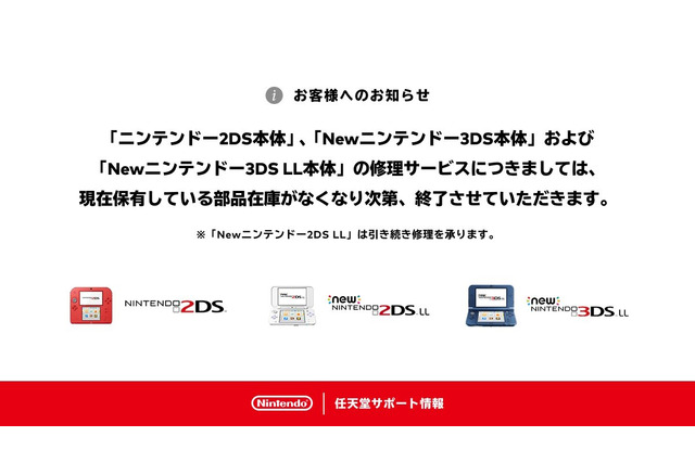 任天堂、「ニンテンドー2DS」「Newニンテンドー3DS LL」の修理受付を終了―誕生から約11年 画像