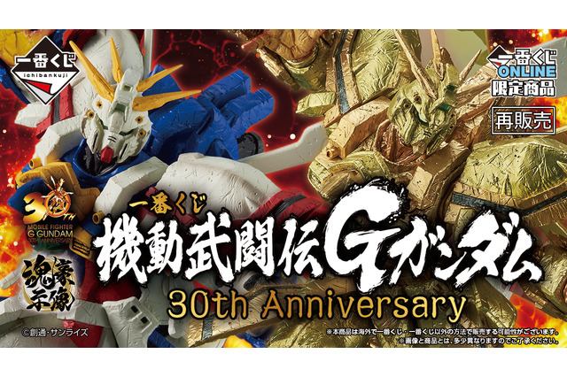 「機動武闘伝Gガンダム」30周年記念一番くじが再販決定!真っ赤に燃える手の「ゴッドガンダム -魂豪示像-」がゴツイ 画像