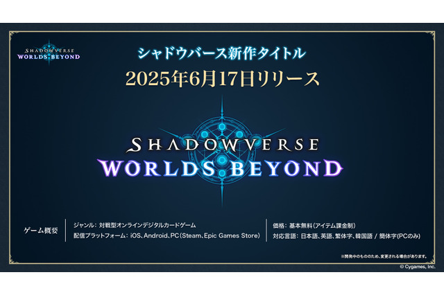 『シャドウバース ワールズビヨンド』2025年6月17日リリース決定!「超進化」や各クラスのリーダーなど新情報が明らかに 画像