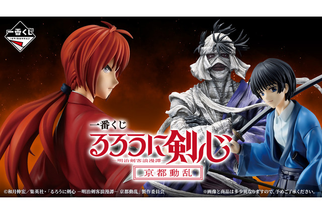 一番くじ「るろうに剣心」新作で志々雄真実、緋村剣心がフィギュアに！B賞には瀬田宗次郎も 画像