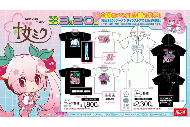 「桜ミク」のアパレル・雑貨がアベイルに多数ラインナップ!イラストレーター・ソウノ氏描き下ろしの可愛らしいデザイン 画像