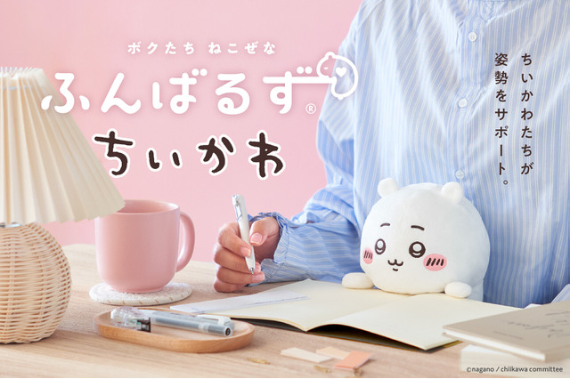 「ちいかわ」たちが“猫背”なあなたをサポート!デスクワークを癒すぬいぐるみ「ふんばるず」が発売 画像