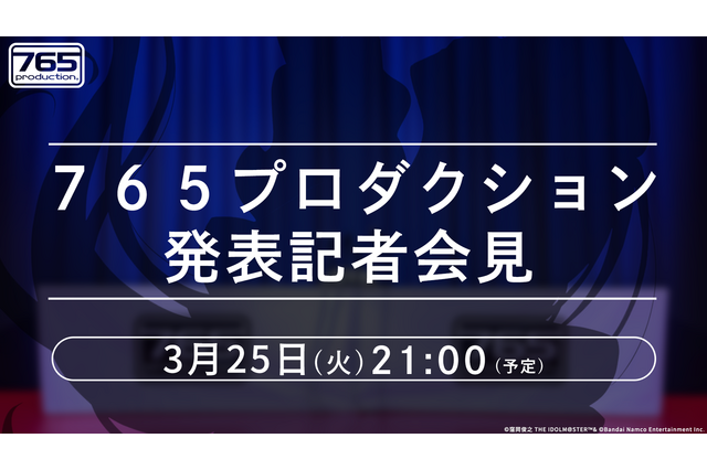 「765プロ」から何かが発表される…?『アイマス』3月25日に記者会見が配信―20周年記念の実写CMも公開 画像