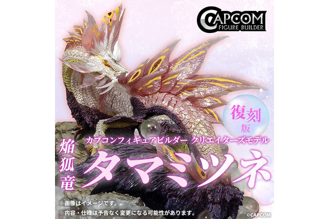『モンハンワイルズ』アプデ第1弾登場予定「泡狐竜 タマミツネ」フィギュアが復刻!胸元や尻尾を覆う濃紫色の体毛など、妖艶な魅力を再現 画像