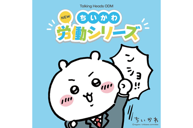 「仕事ヤダ…」ちいかわたちがおしごとを頑張る!?新デザイン“労働シリーズ”が「TalkingHeadsODM 」に追加ー証明写真風ステッカー配布キャンペーンも 画像