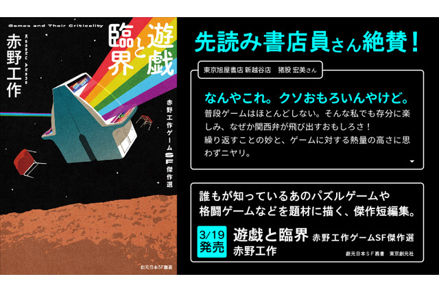 人生すべてをゲームに捧げた人々のSF短編集「遊戯と臨界」刊行―「ゲーム＝たかが遊び」とはもう言えない 画像