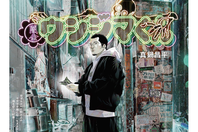 「ちいかわ」ナガノ先生とのコラボも!「闇金ウシジマくん」20周年記念原画展、開催は3月21日から 画像